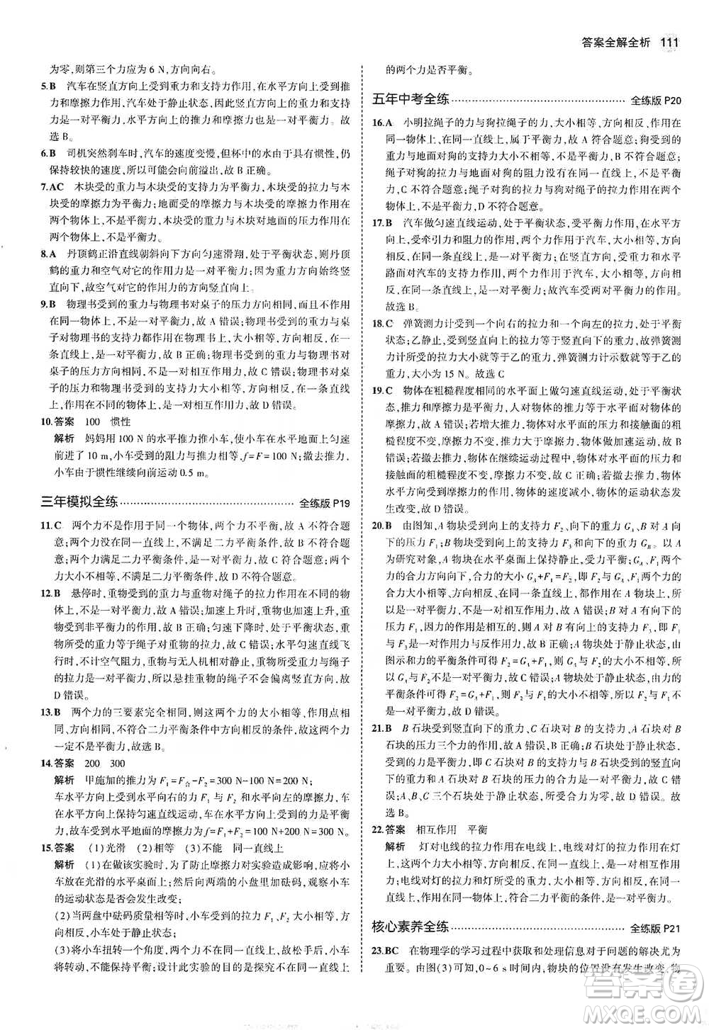 教育科學(xué)出版社2021年5年中考3年模擬初中物理八年級下冊教科版參考答案