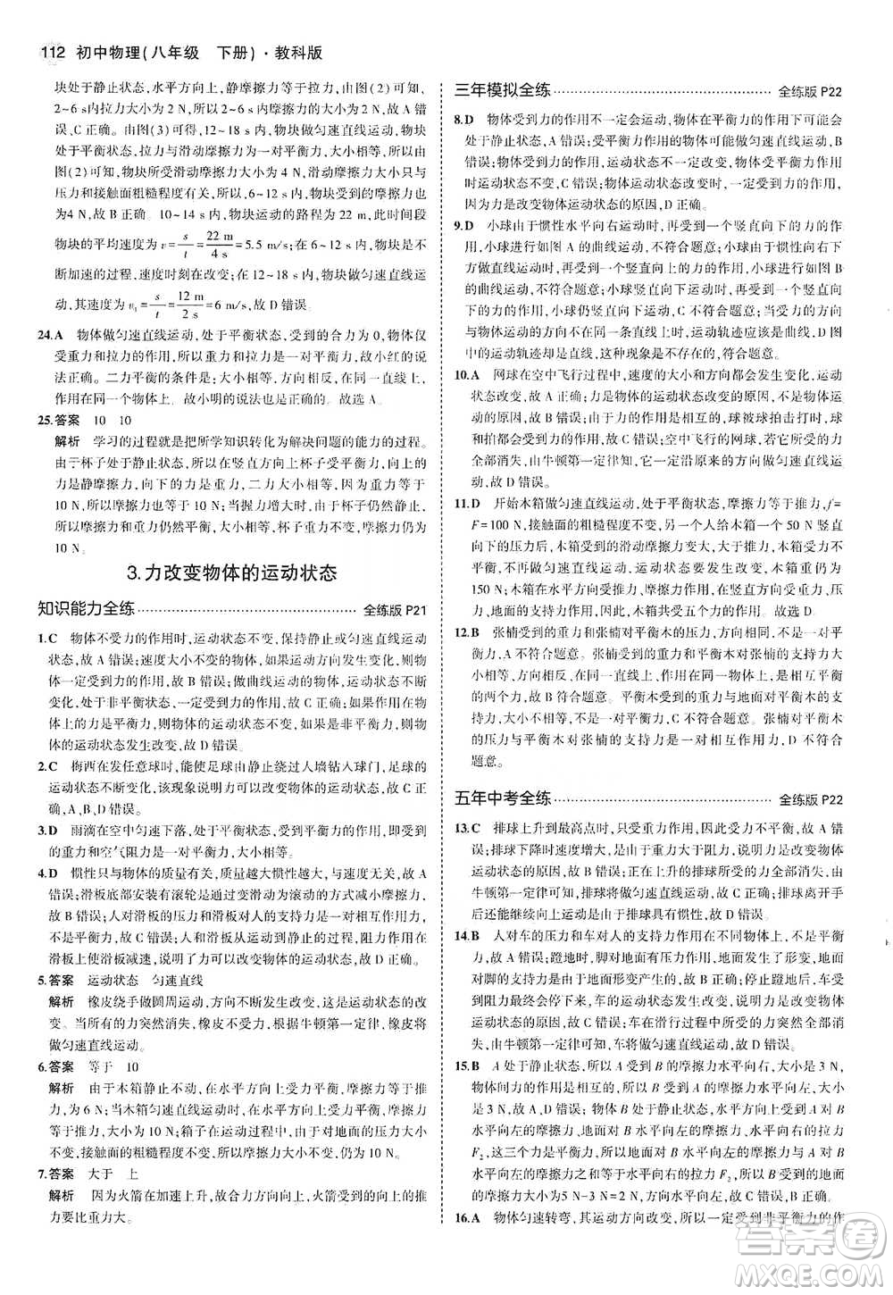 教育科學(xué)出版社2021年5年中考3年模擬初中物理八年級下冊教科版參考答案