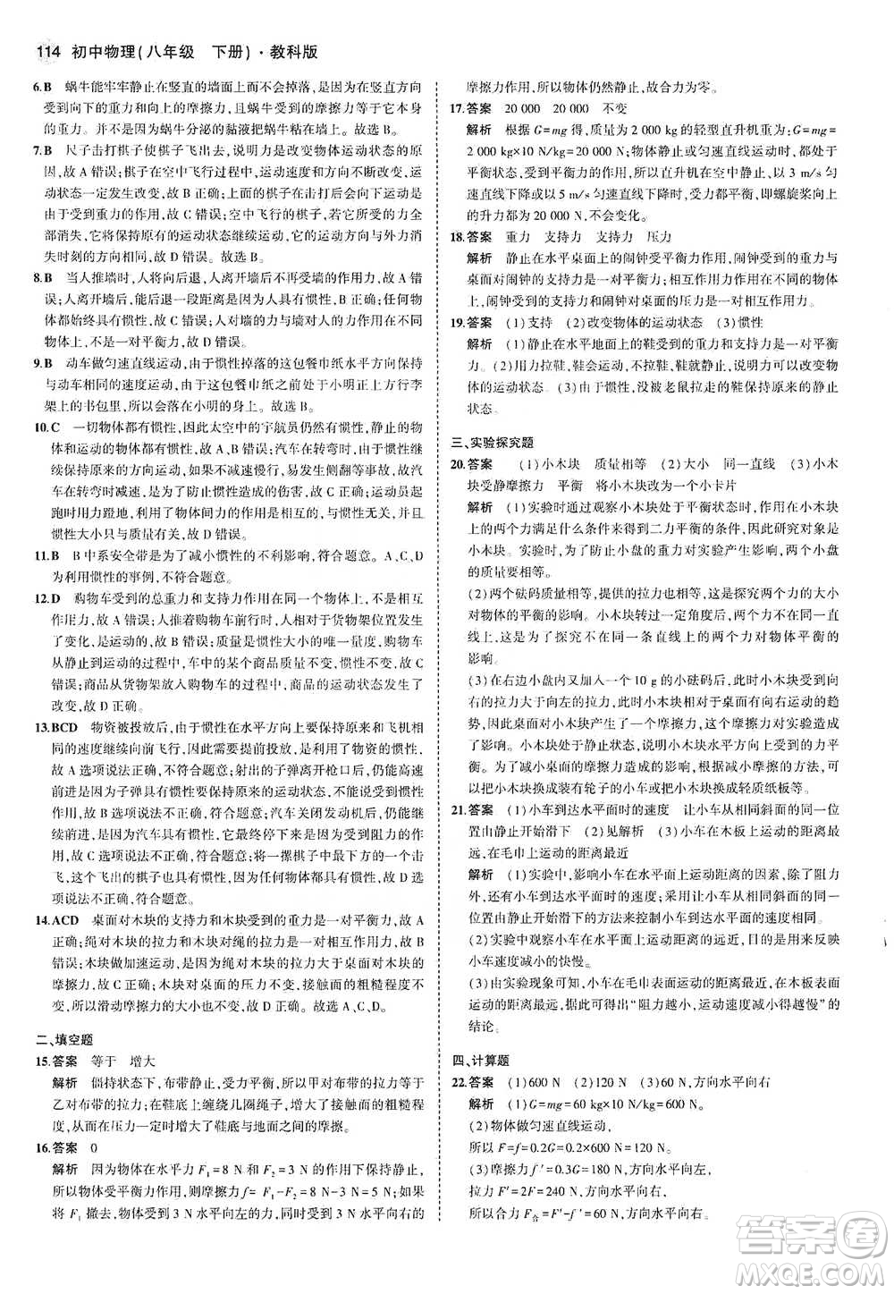 教育科學(xué)出版社2021年5年中考3年模擬初中物理八年級下冊教科版參考答案