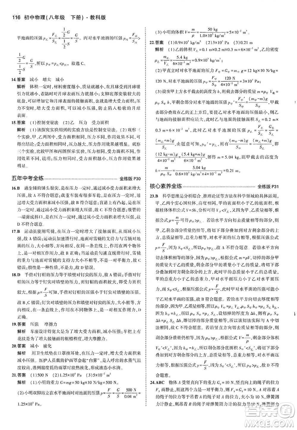 教育科學(xué)出版社2021年5年中考3年模擬初中物理八年級下冊教科版參考答案