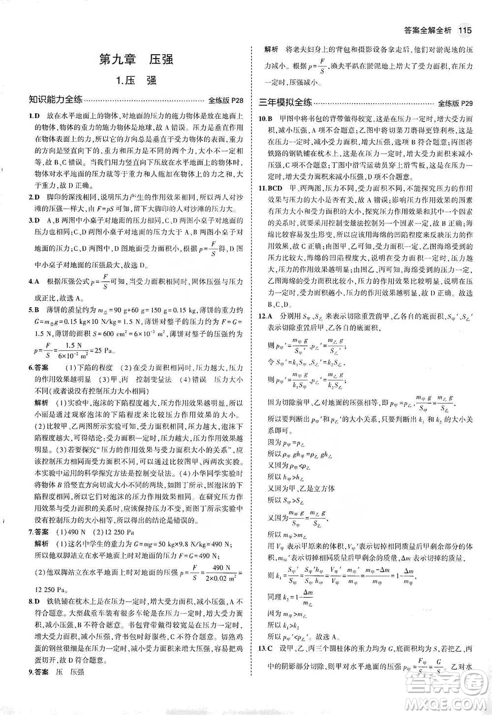 教育科學(xué)出版社2021年5年中考3年模擬初中物理八年級下冊教科版參考答案