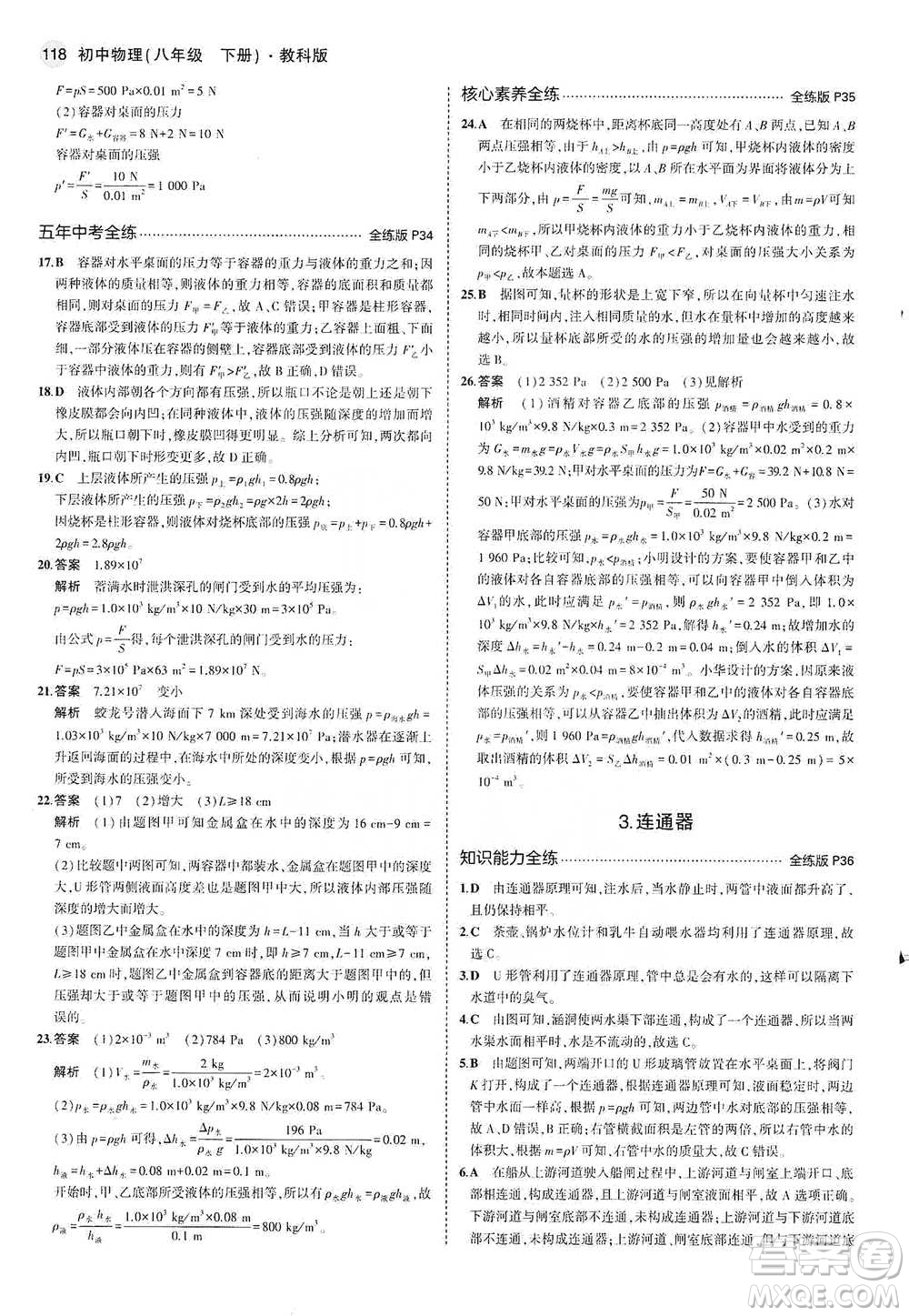 教育科學(xué)出版社2021年5年中考3年模擬初中物理八年級下冊教科版參考答案