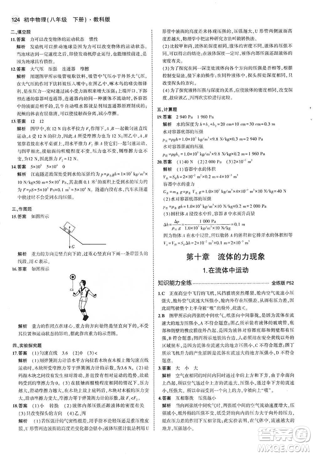 教育科學(xué)出版社2021年5年中考3年模擬初中物理八年級下冊教科版參考答案