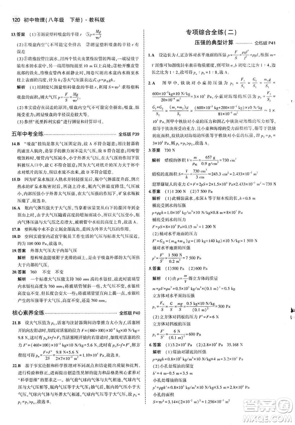 教育科學(xué)出版社2021年5年中考3年模擬初中物理八年級下冊教科版參考答案