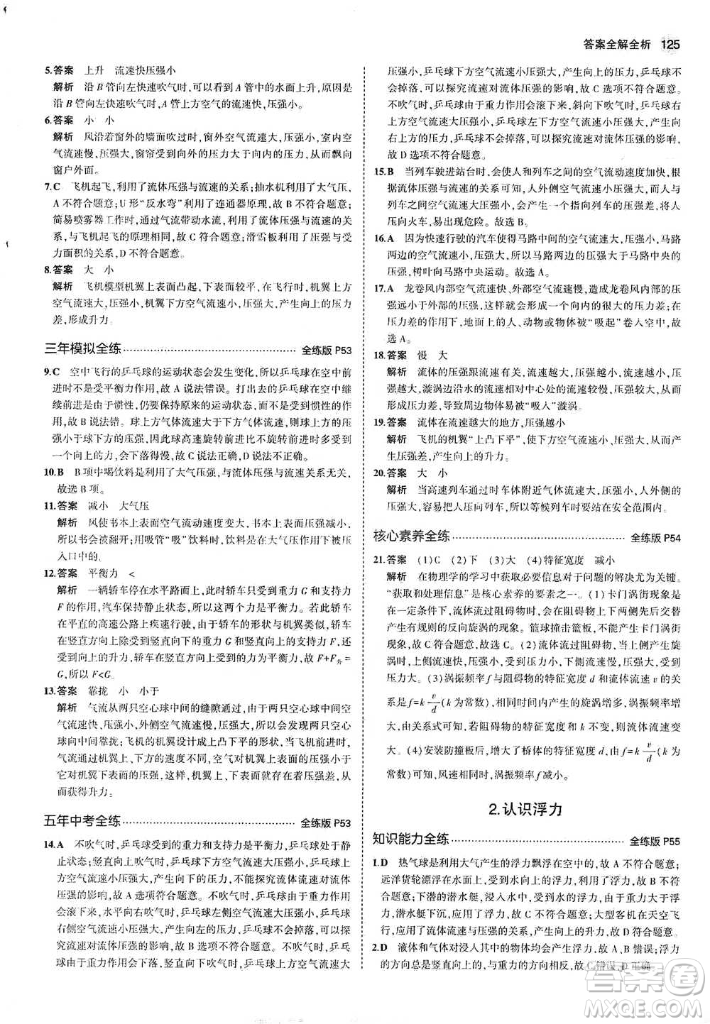 教育科學(xué)出版社2021年5年中考3年模擬初中物理八年級下冊教科版參考答案