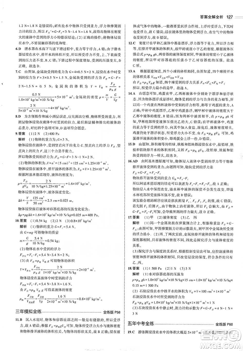 教育科學(xué)出版社2021年5年中考3年模擬初中物理八年級下冊教科版參考答案