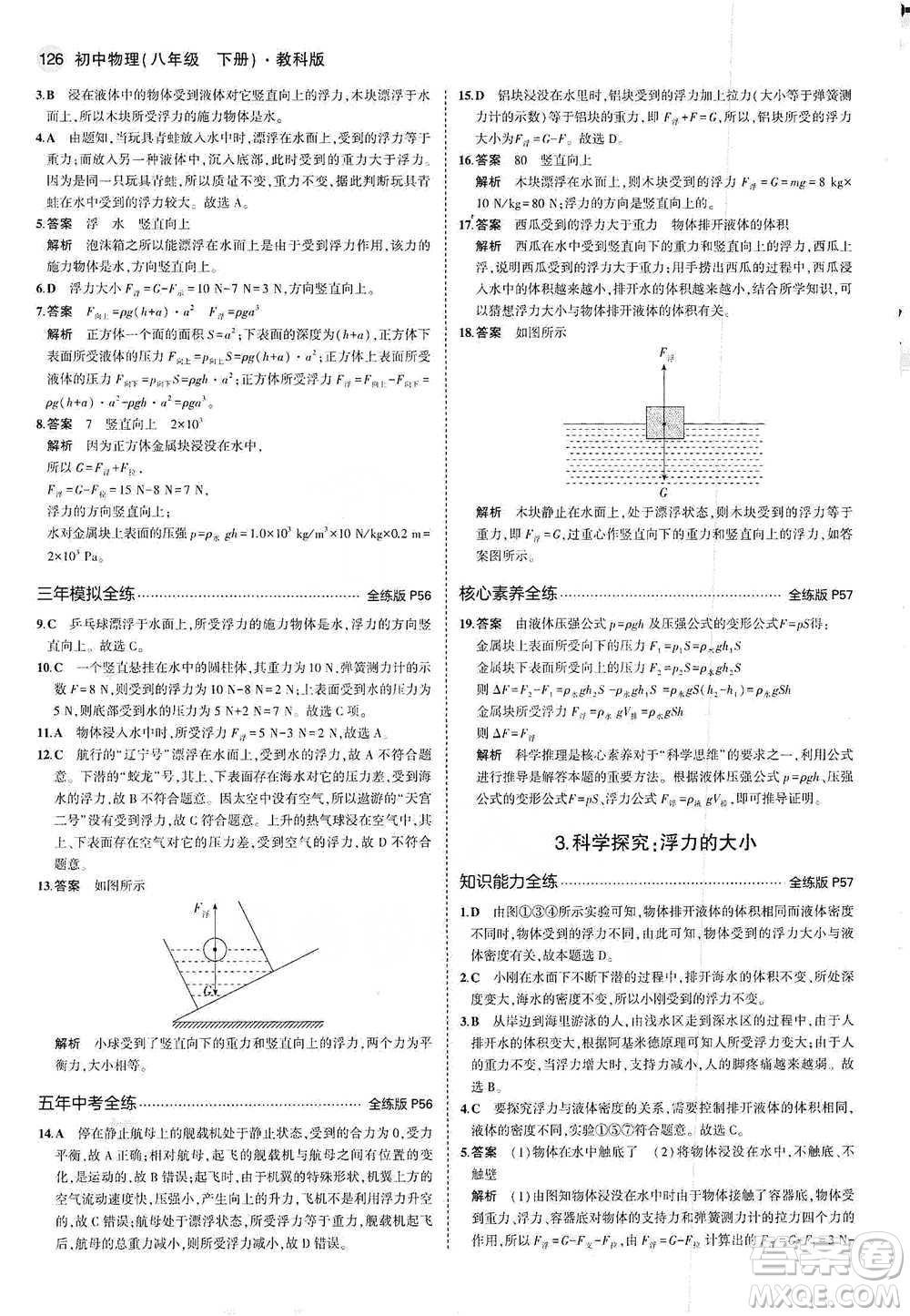 教育科學(xué)出版社2021年5年中考3年模擬初中物理八年級下冊教科版參考答案