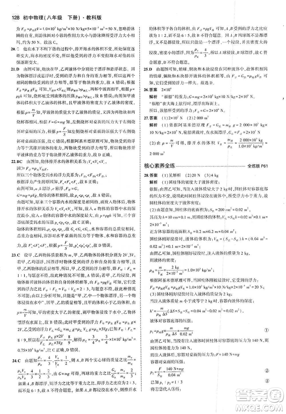 教育科學(xué)出版社2021年5年中考3年模擬初中物理八年級下冊教科版參考答案