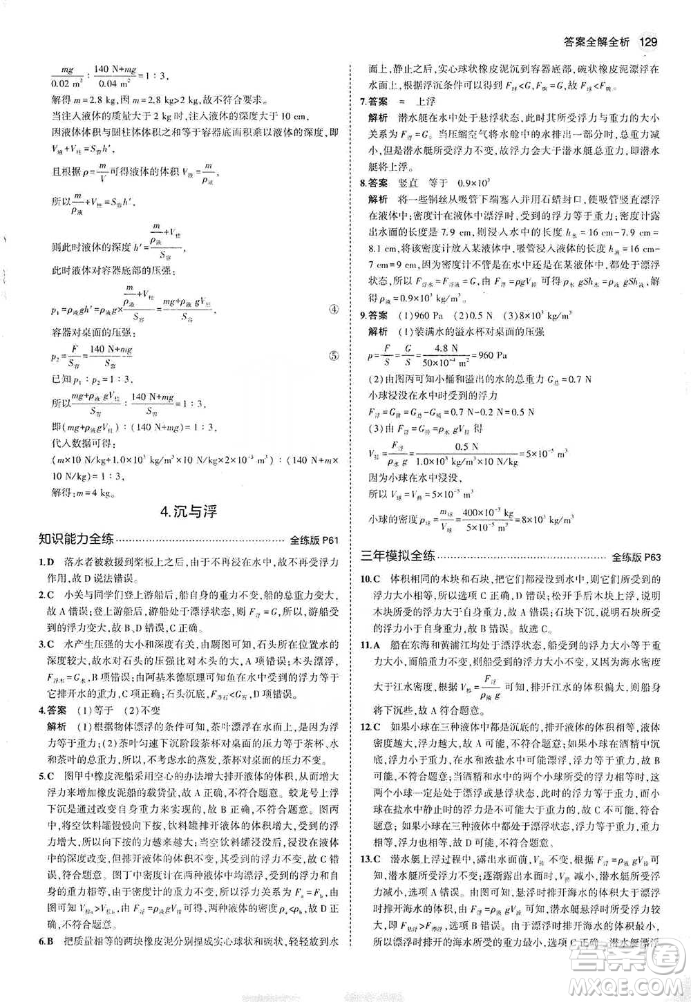 教育科學(xué)出版社2021年5年中考3年模擬初中物理八年級下冊教科版參考答案