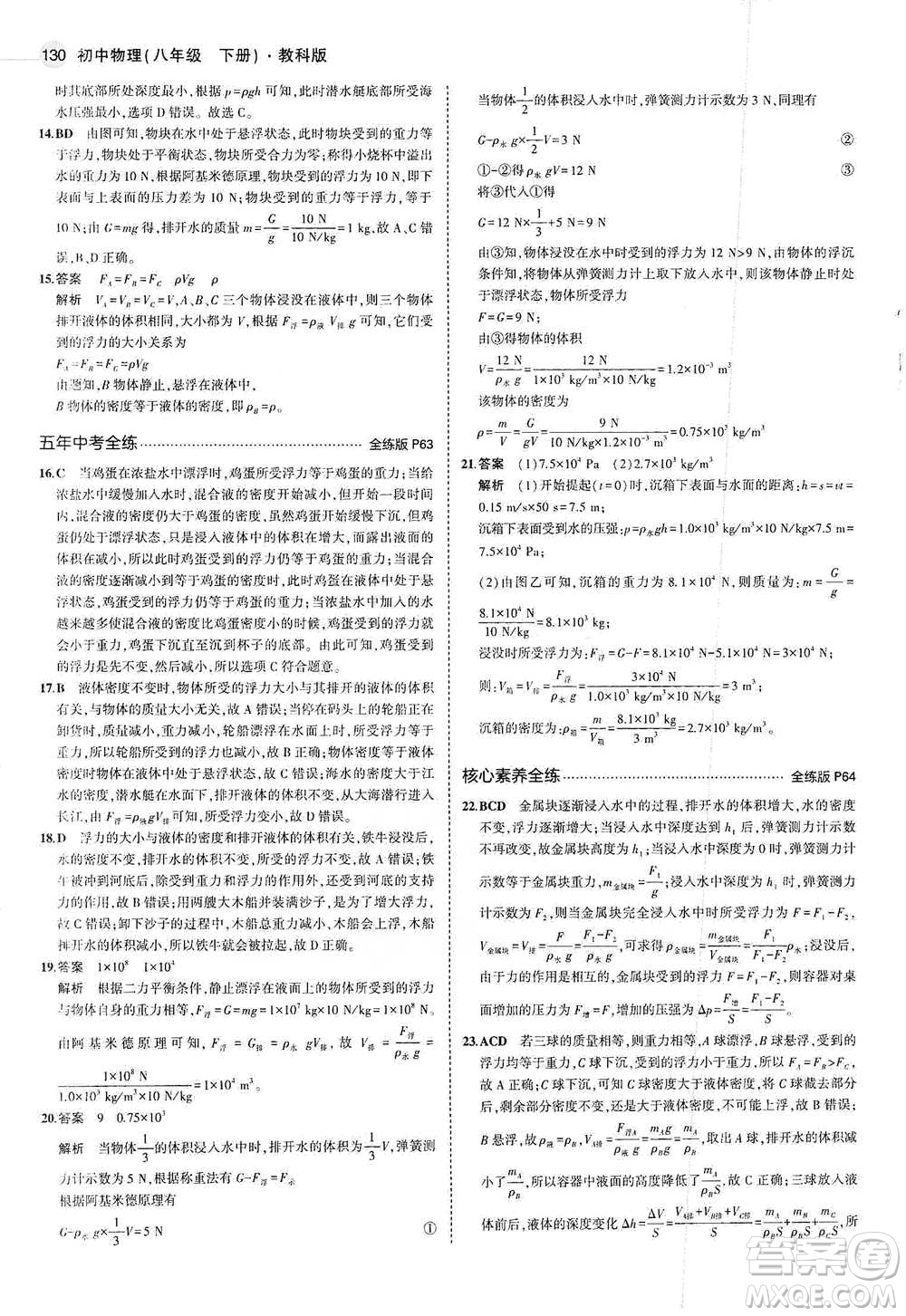 教育科學(xué)出版社2021年5年中考3年模擬初中物理八年級下冊教科版參考答案