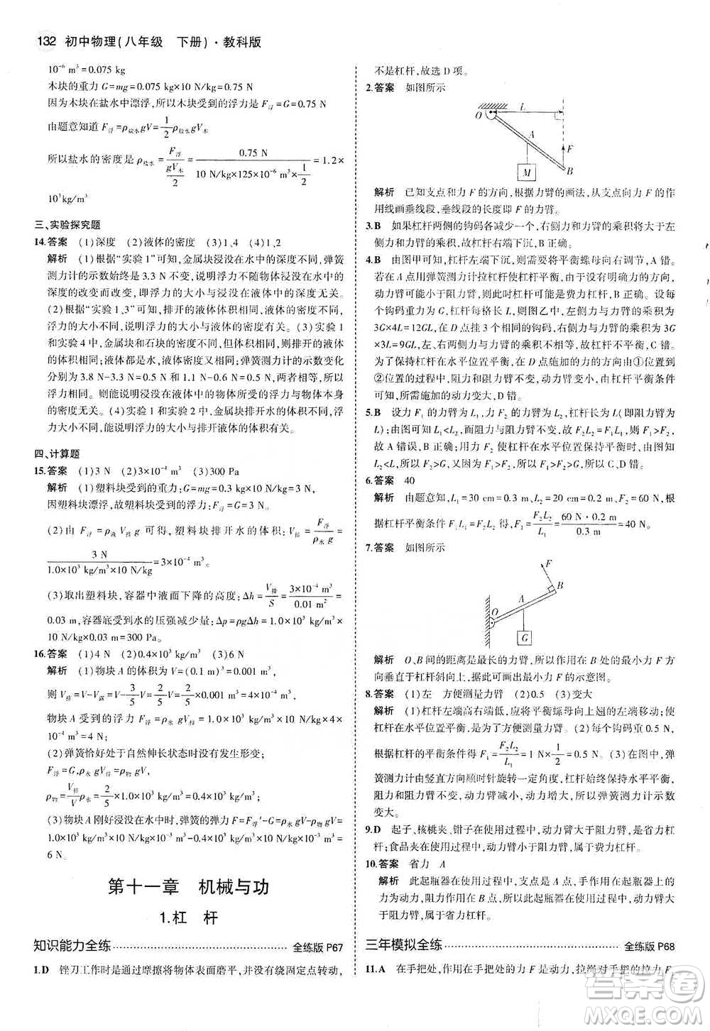 教育科學(xué)出版社2021年5年中考3年模擬初中物理八年級下冊教科版參考答案