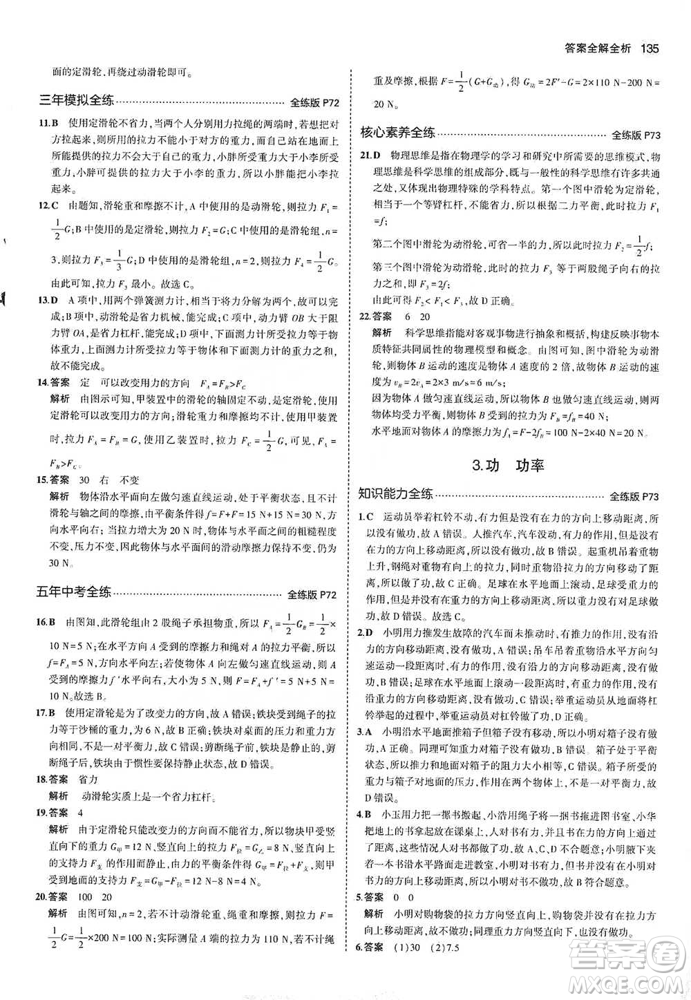 教育科學(xué)出版社2021年5年中考3年模擬初中物理八年級下冊教科版參考答案