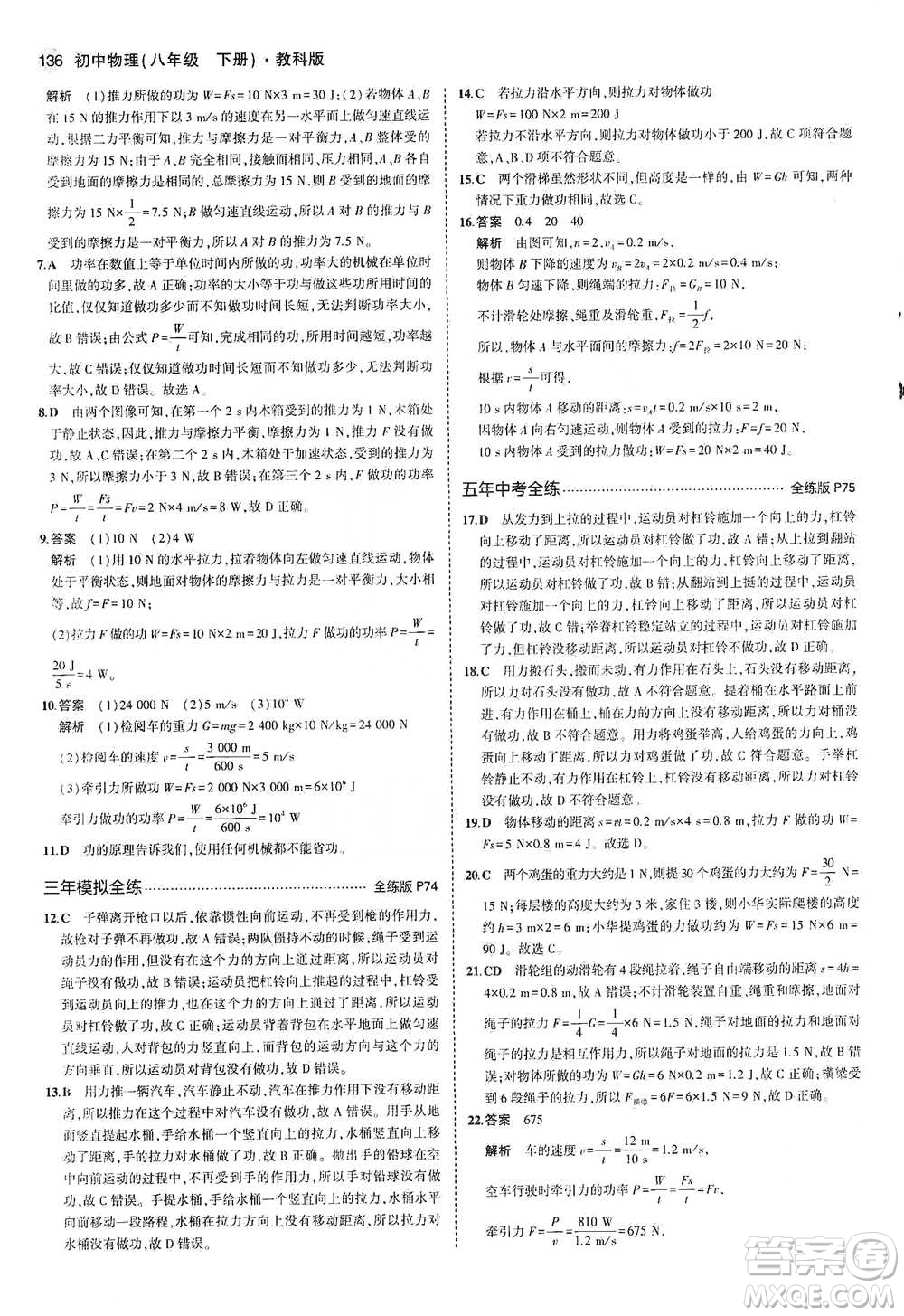 教育科學(xué)出版社2021年5年中考3年模擬初中物理八年級下冊教科版參考答案