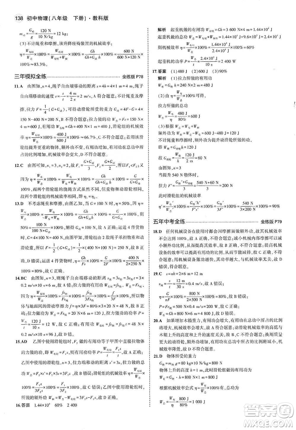 教育科學(xué)出版社2021年5年中考3年模擬初中物理八年級下冊教科版參考答案