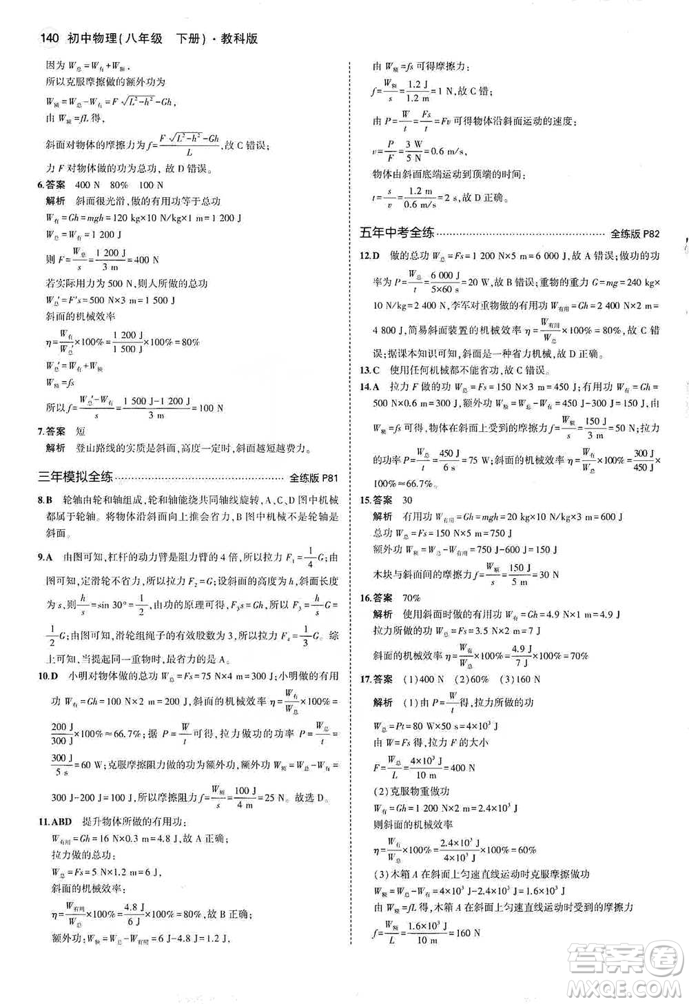 教育科學(xué)出版社2021年5年中考3年模擬初中物理八年級下冊教科版參考答案