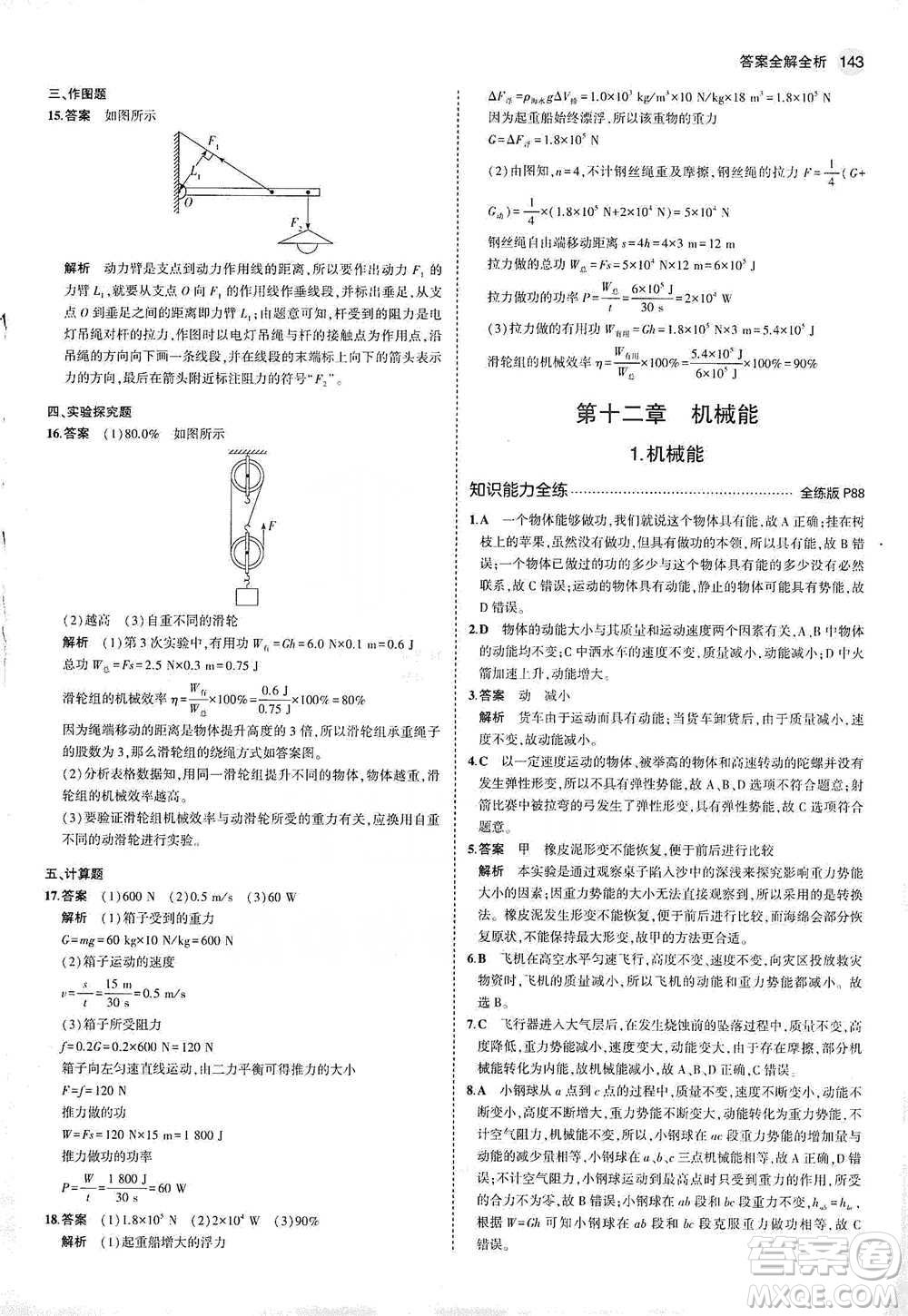 教育科學(xué)出版社2021年5年中考3年模擬初中物理八年級下冊教科版參考答案