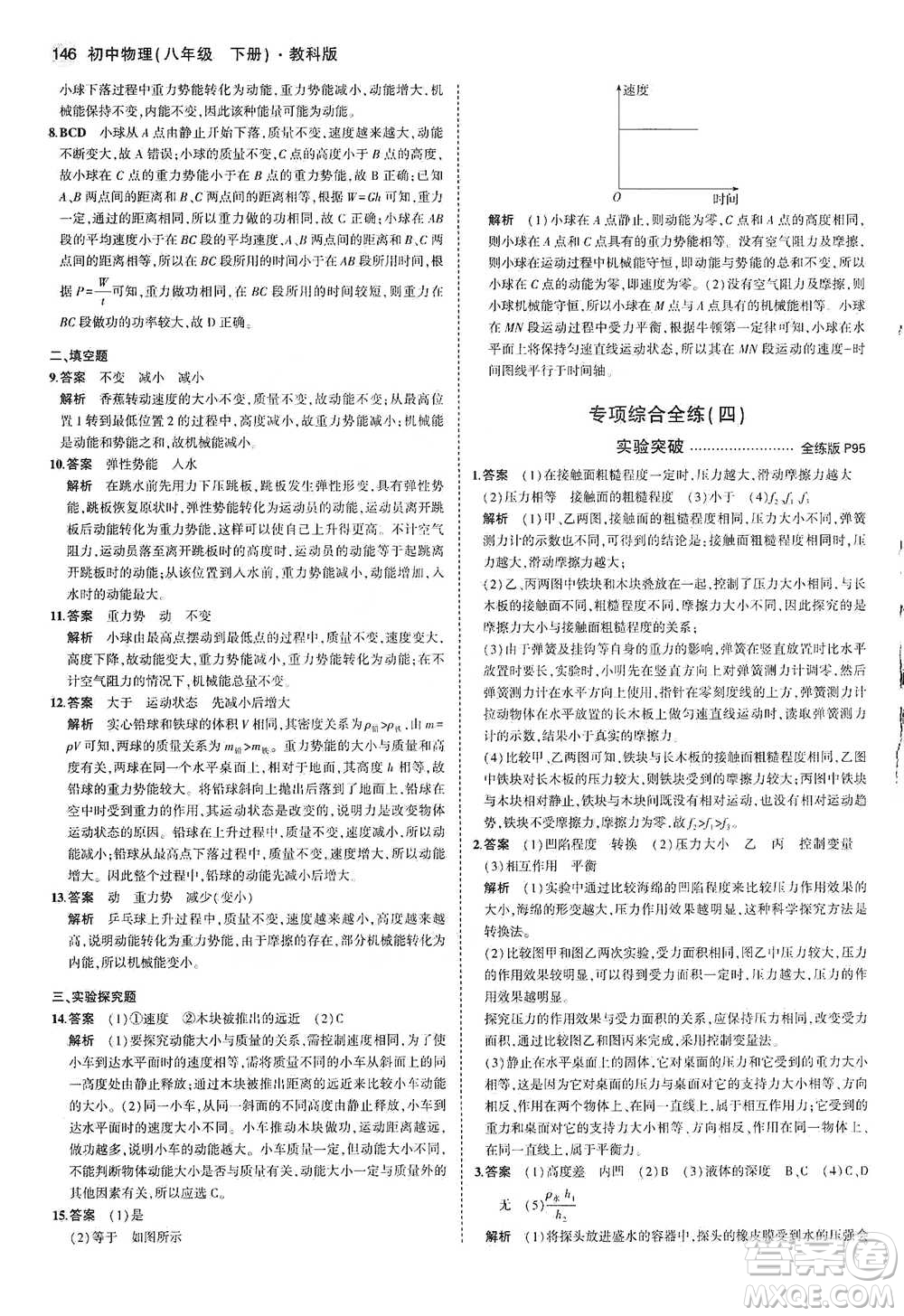 教育科學(xué)出版社2021年5年中考3年模擬初中物理八年級下冊教科版參考答案