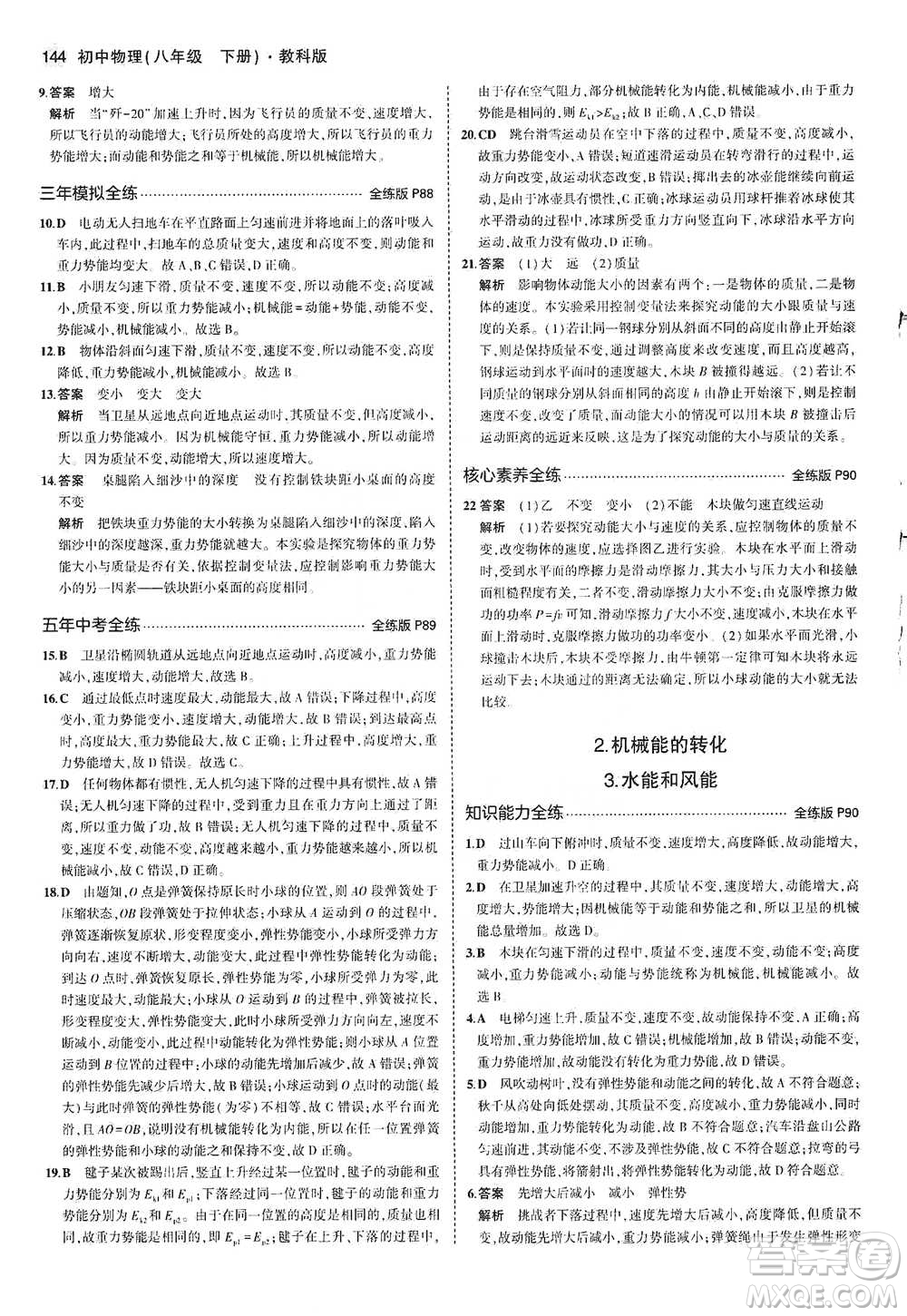 教育科學(xué)出版社2021年5年中考3年模擬初中物理八年級下冊教科版參考答案