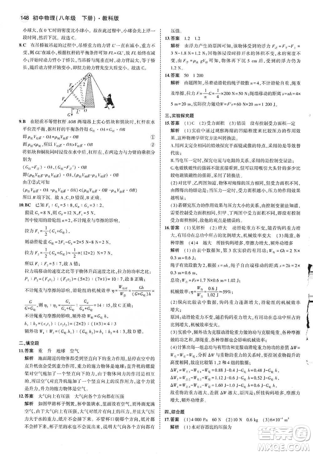 教育科學(xué)出版社2021年5年中考3年模擬初中物理八年級下冊教科版參考答案