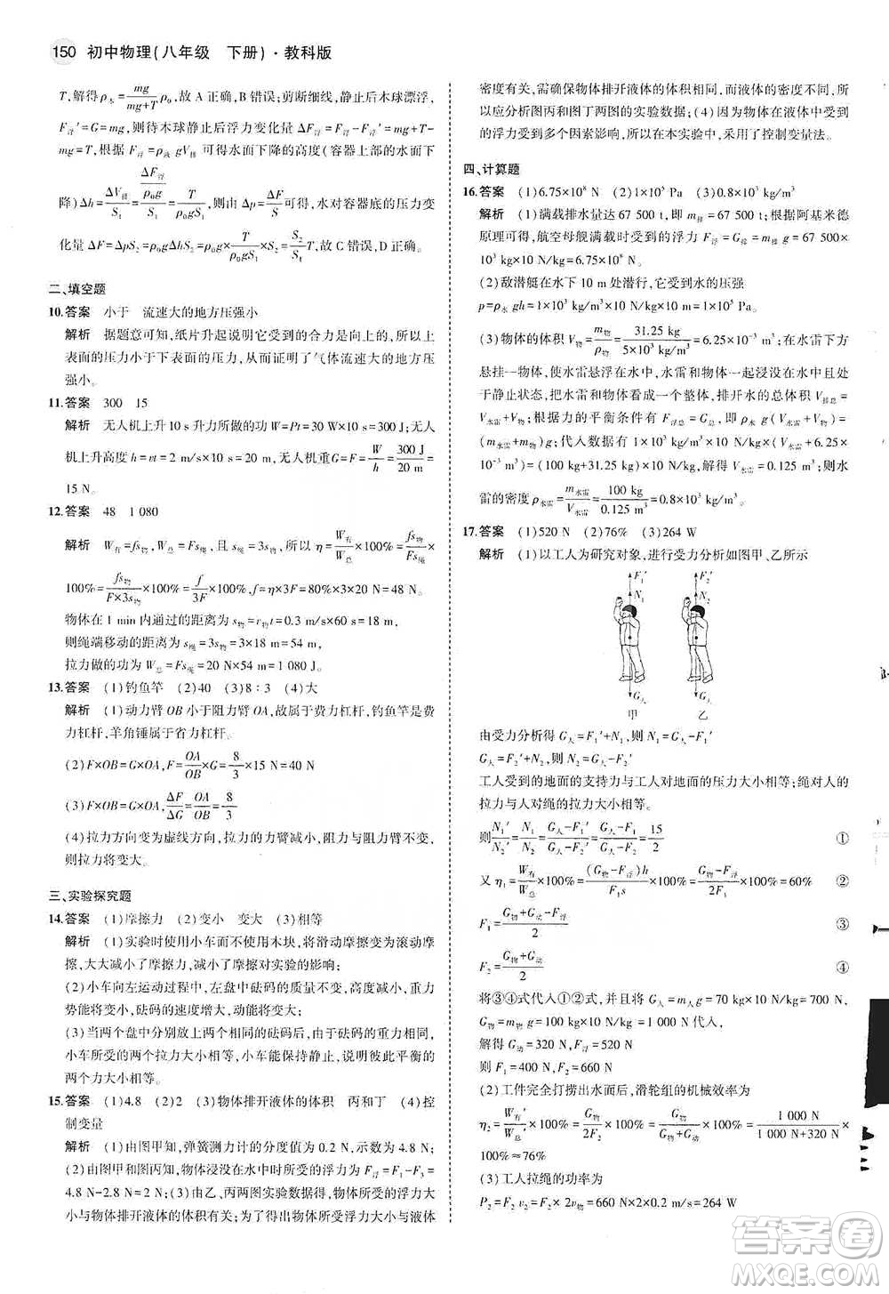 教育科學(xué)出版社2021年5年中考3年模擬初中物理八年級下冊教科版參考答案