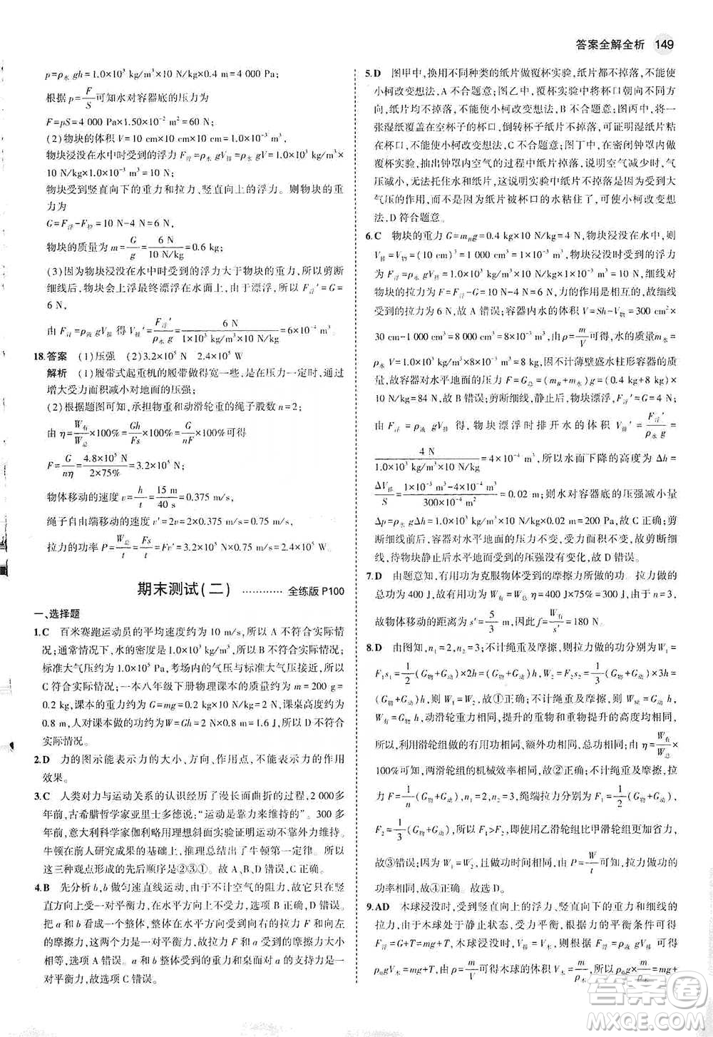 教育科學(xué)出版社2021年5年中考3年模擬初中物理八年級下冊教科版參考答案