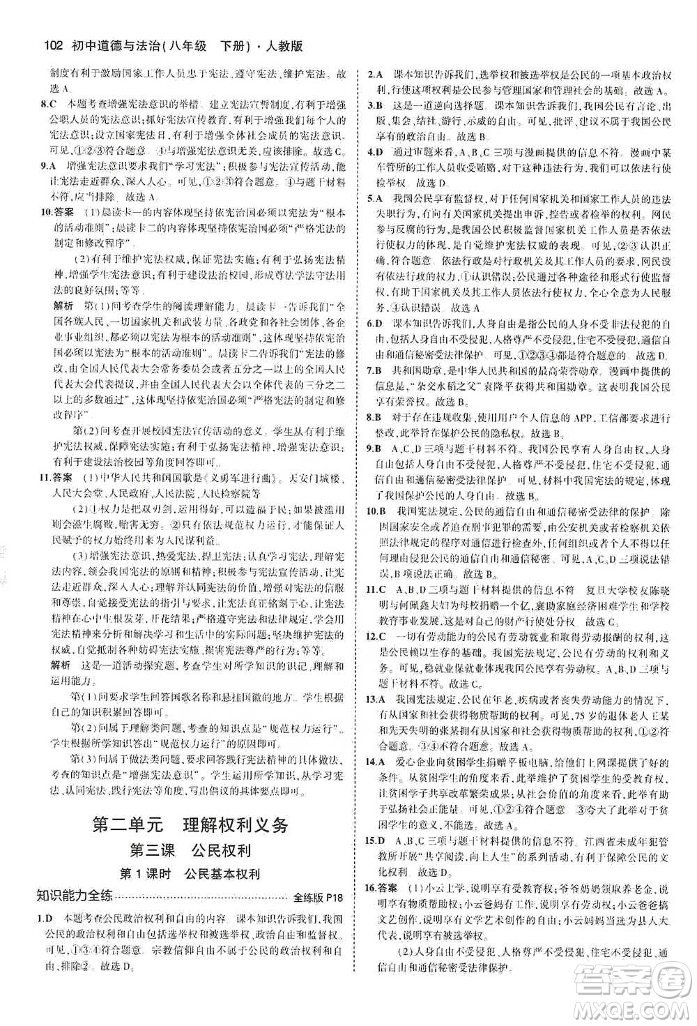 教育科學(xué)出版社2021年5年中考3年模擬初中道德與法治八年級下冊人教版參考答案