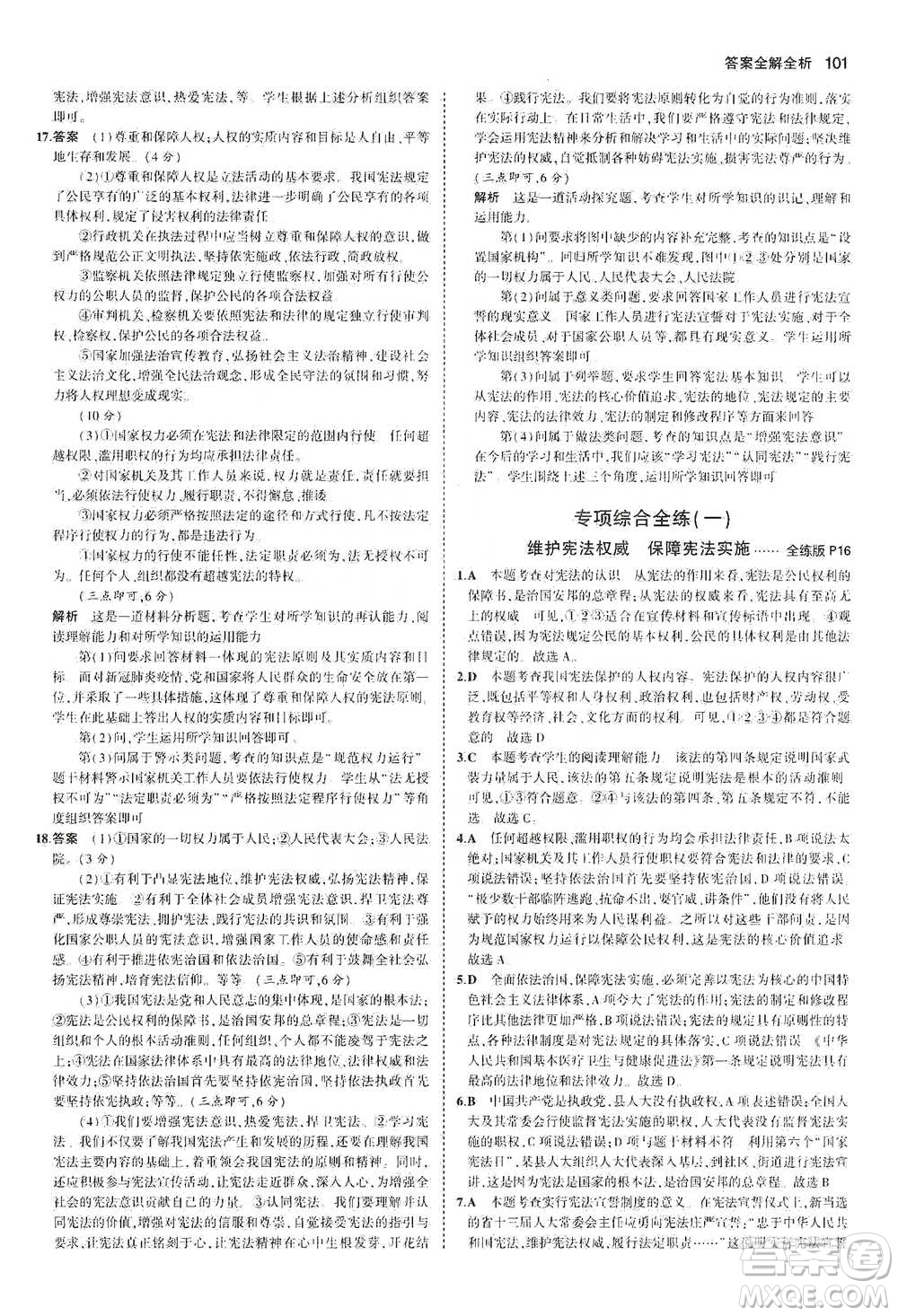 教育科學(xué)出版社2021年5年中考3年模擬初中道德與法治八年級下冊人教版參考答案