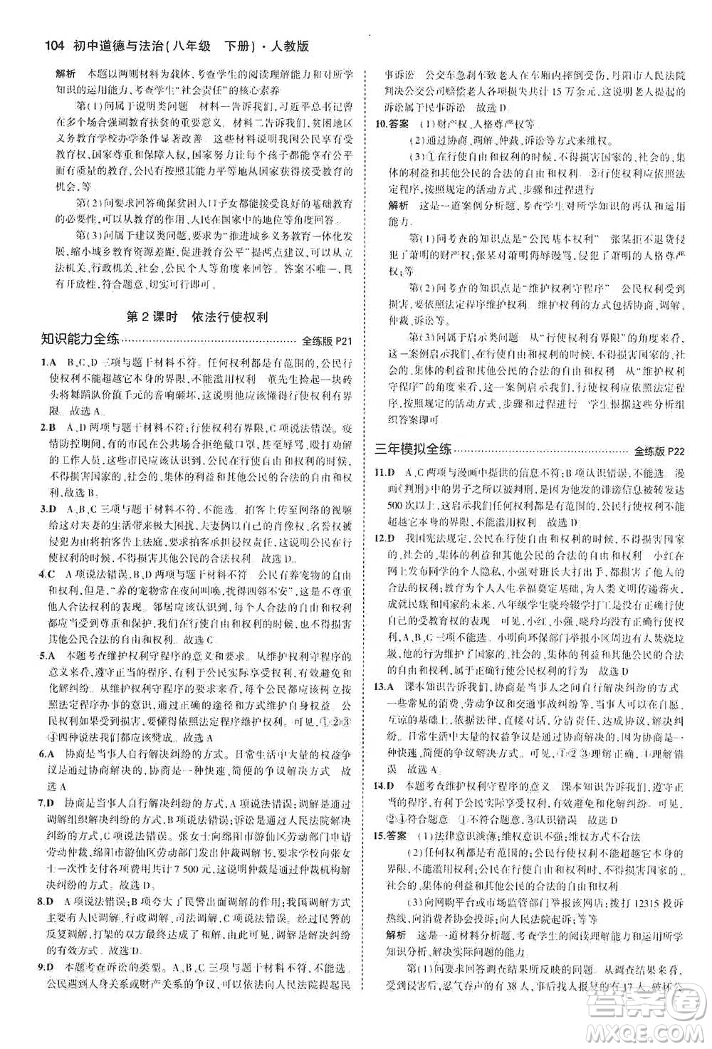 教育科學(xué)出版社2021年5年中考3年模擬初中道德與法治八年級下冊人教版參考答案