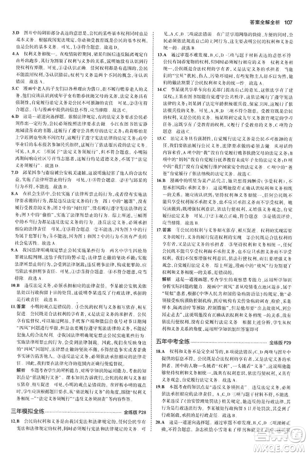 教育科學(xué)出版社2021年5年中考3年模擬初中道德與法治八年級下冊人教版參考答案