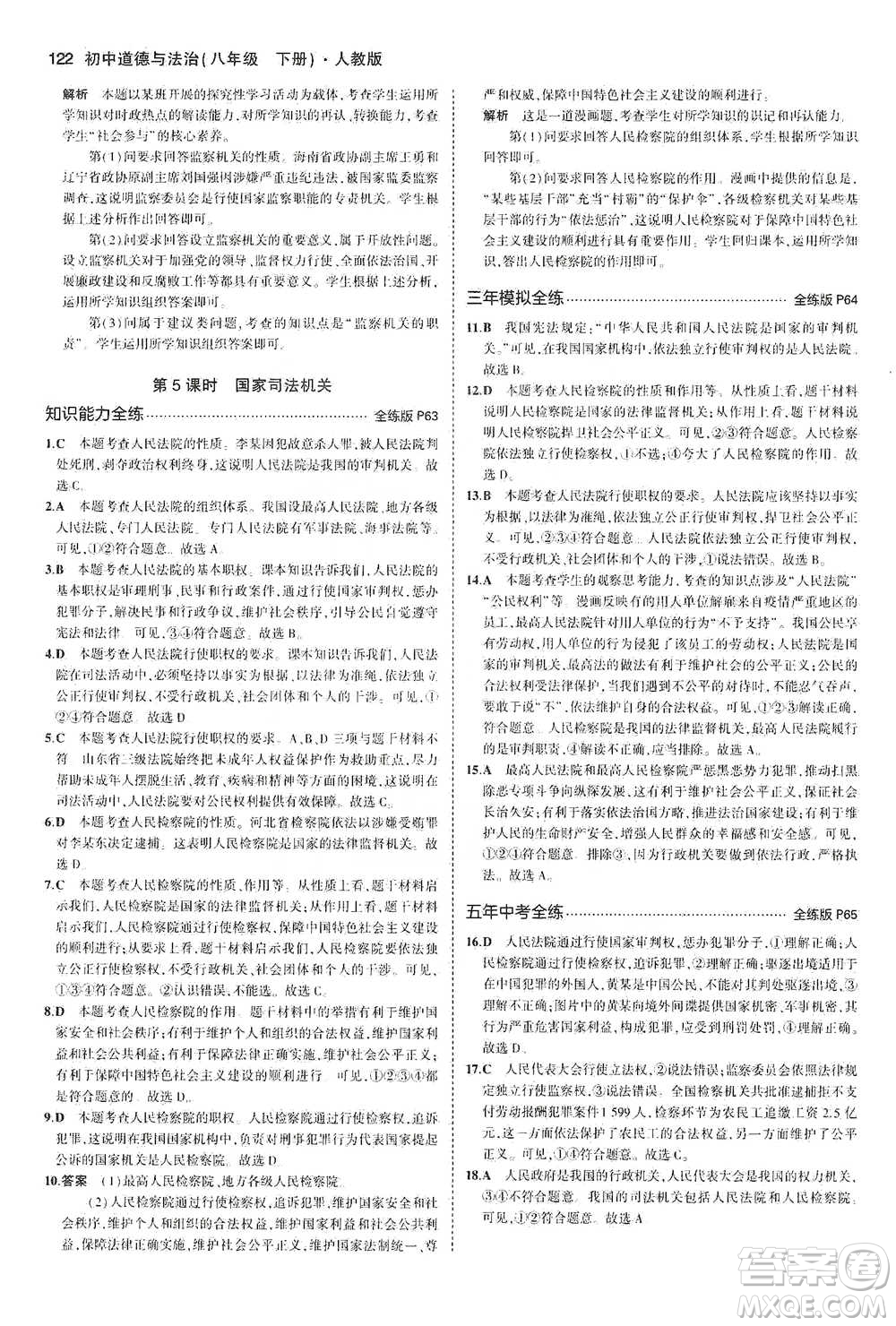 教育科學(xué)出版社2021年5年中考3年模擬初中道德與法治八年級下冊人教版參考答案