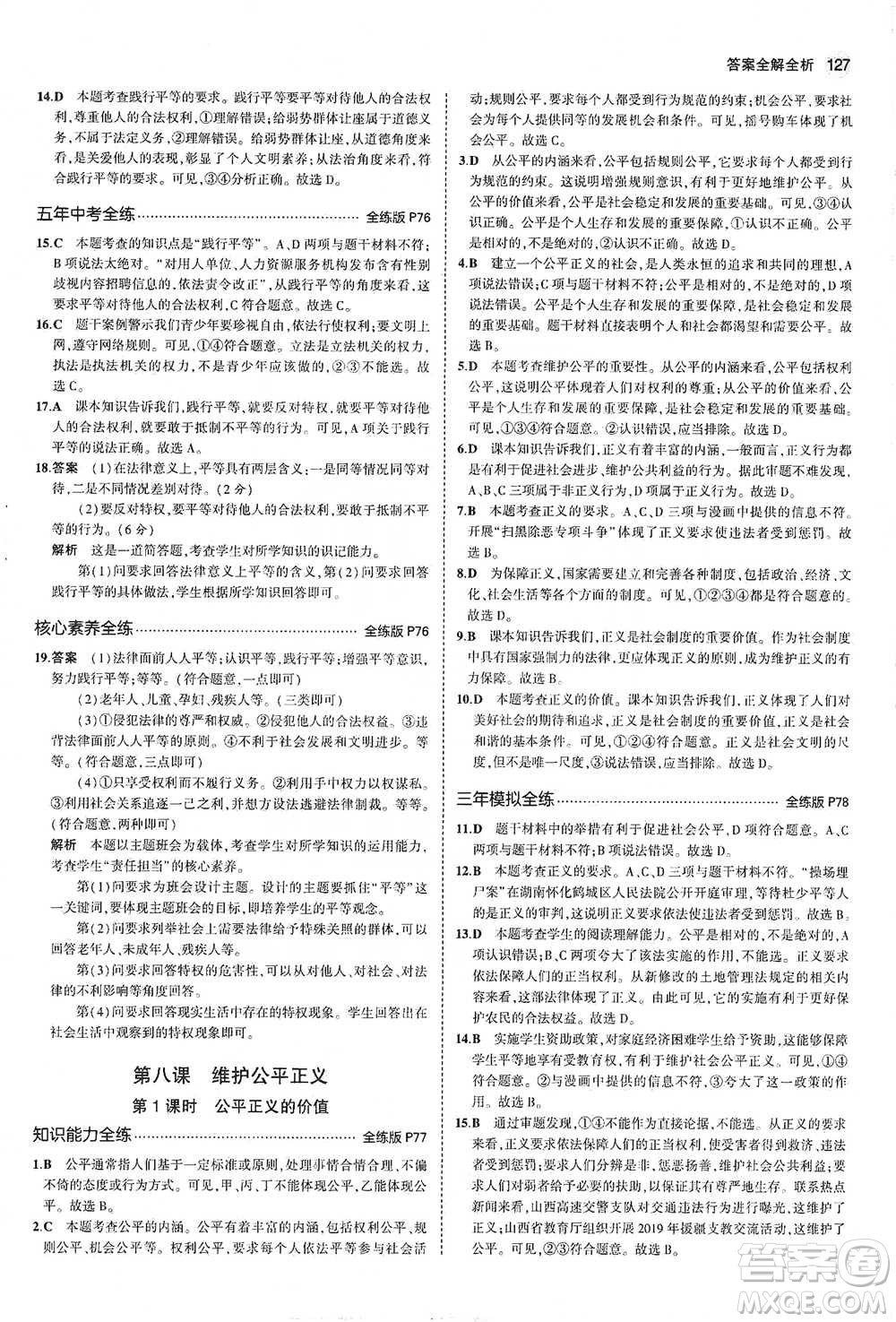 教育科學(xué)出版社2021年5年中考3年模擬初中道德與法治八年級下冊人教版參考答案