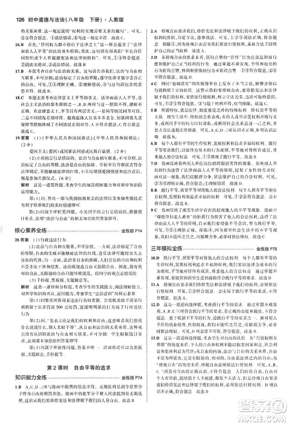 教育科學(xué)出版社2021年5年中考3年模擬初中道德與法治八年級下冊人教版參考答案