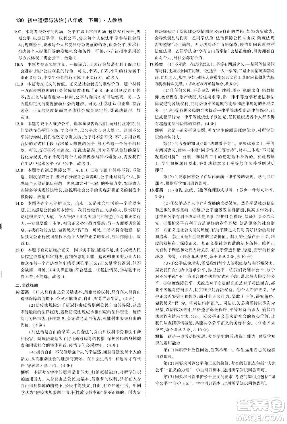 教育科學(xué)出版社2021年5年中考3年模擬初中道德與法治八年級下冊人教版參考答案