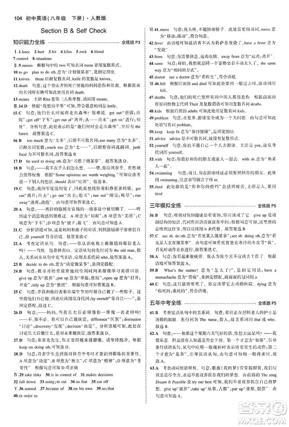 教育科學(xué)出版社2021年5年中考3年模擬初中英語(yǔ)八年級(jí)下冊(cè)人教版參考答案