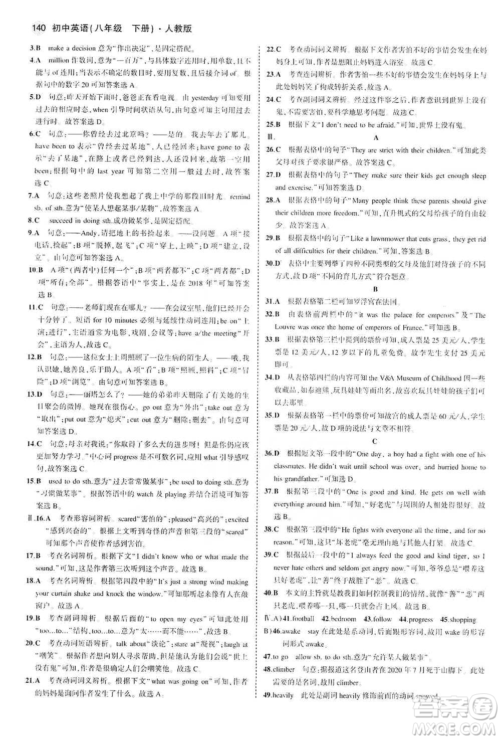 教育科學(xué)出版社2021年5年中考3年模擬初中英語(yǔ)八年級(jí)下冊(cè)人教版參考答案