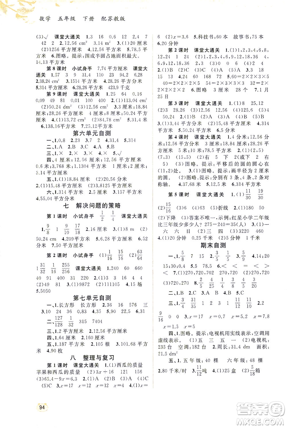 廣西教育出版社2021新課程學(xué)習(xí)與測(cè)評(píng)同步學(xué)習(xí)數(shù)學(xué)五年級(jí)下冊(cè)蘇教版答案