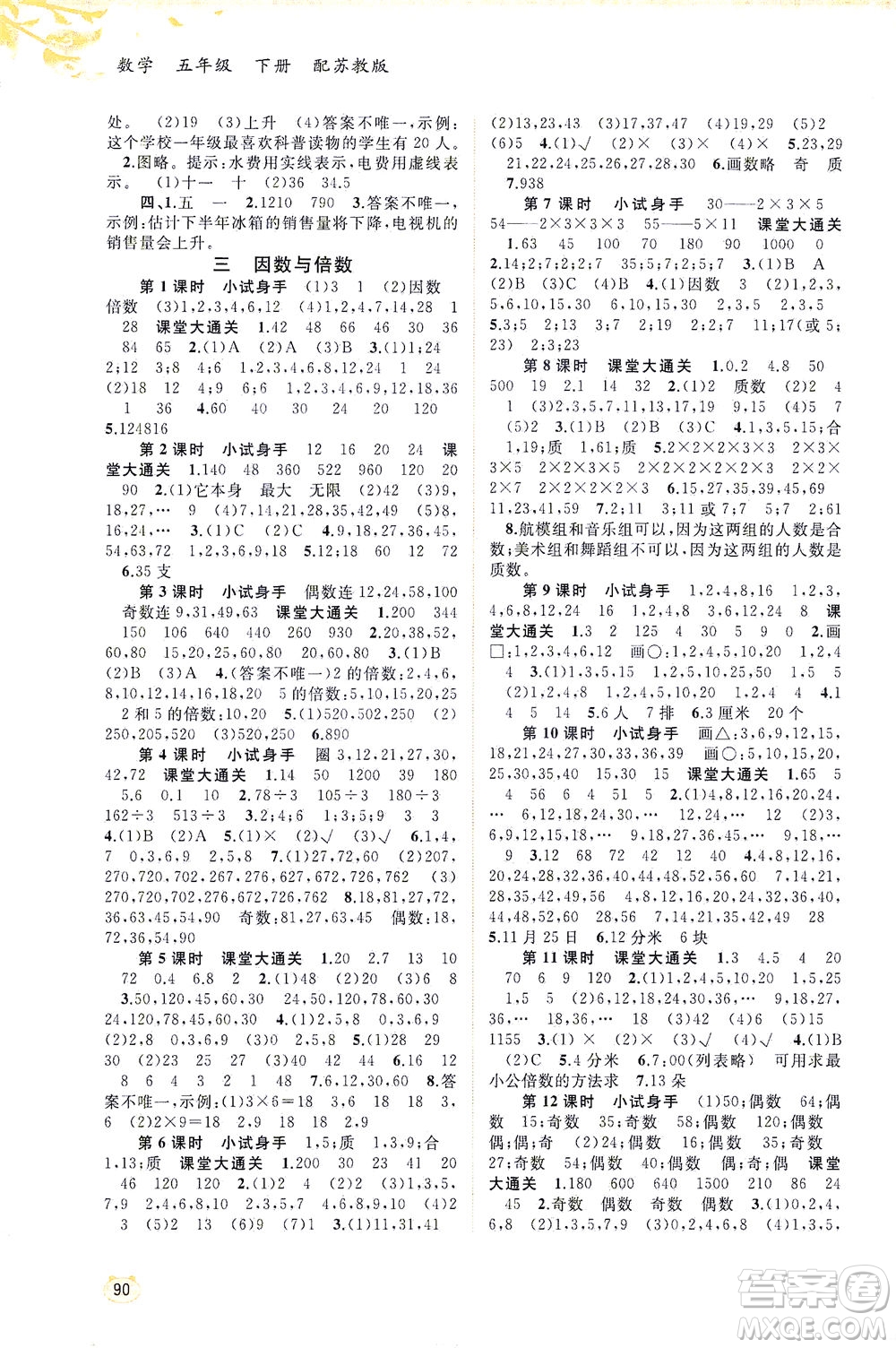 廣西教育出版社2021新課程學(xué)習(xí)與測(cè)評(píng)同步學(xué)習(xí)數(shù)學(xué)五年級(jí)下冊(cè)蘇教版答案