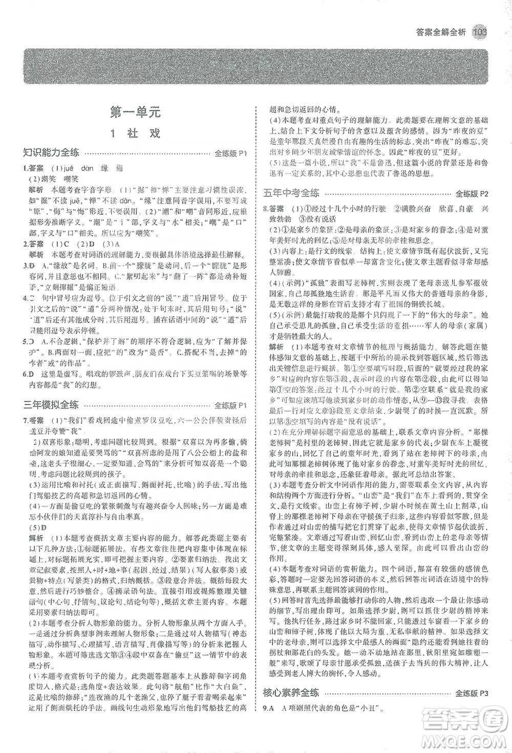 教育科學出版社2021年5年中考3年模擬初中語文八年級下冊人教版參考答案