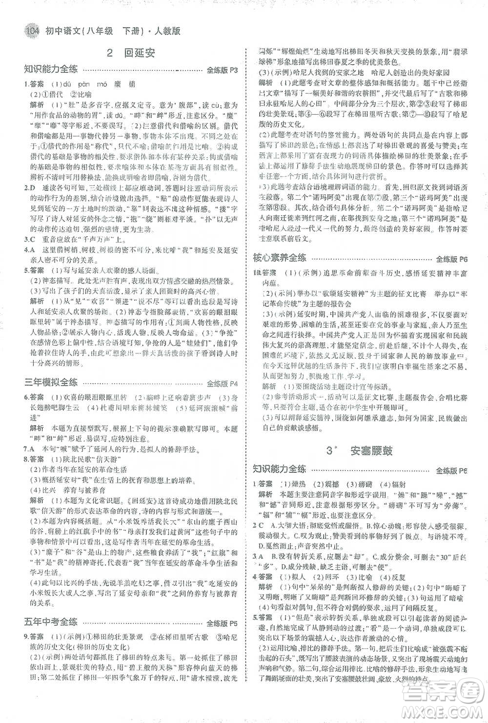 教育科學出版社2021年5年中考3年模擬初中語文八年級下冊人教版參考答案