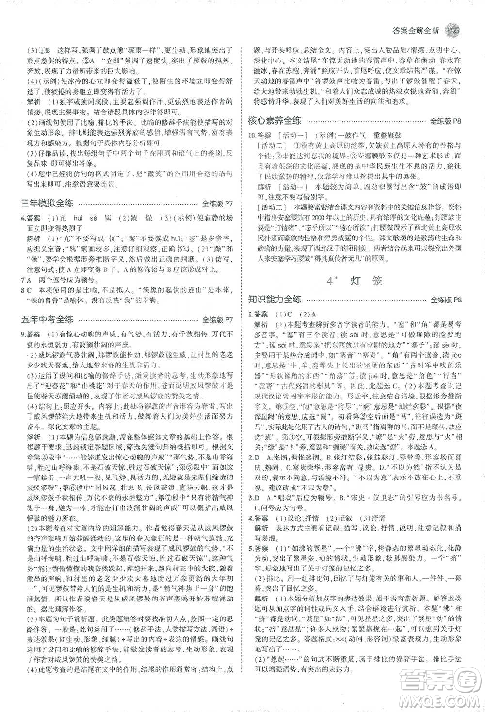 教育科學出版社2021年5年中考3年模擬初中語文八年級下冊人教版參考答案