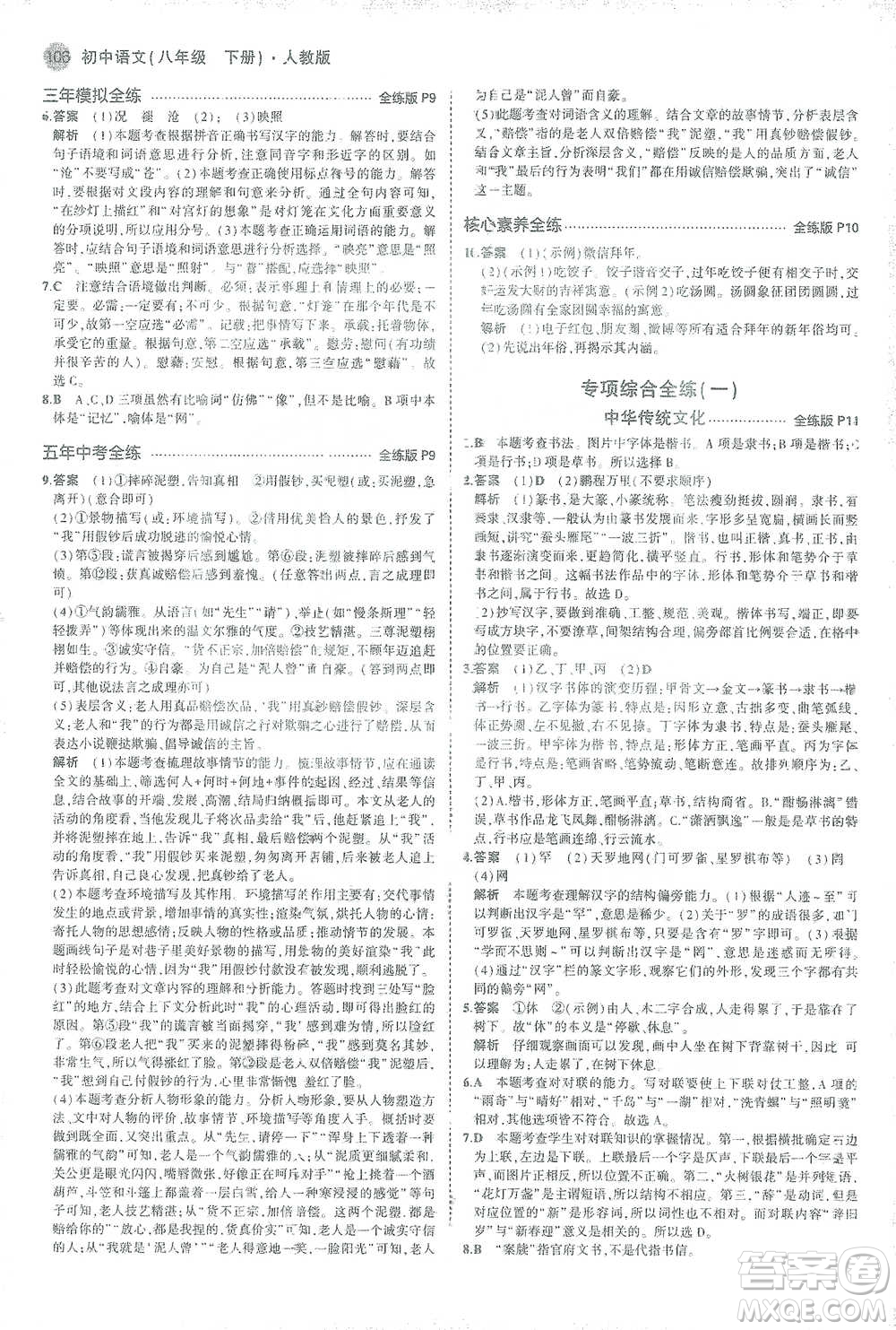 教育科學出版社2021年5年中考3年模擬初中語文八年級下冊人教版參考答案