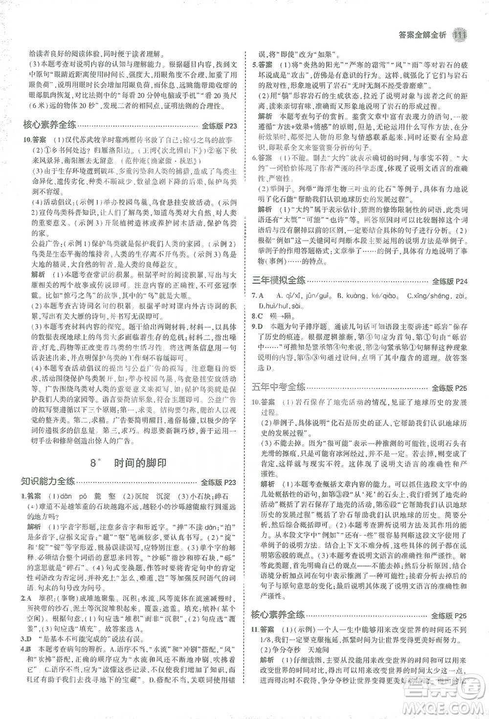 教育科學出版社2021年5年中考3年模擬初中語文八年級下冊人教版參考答案