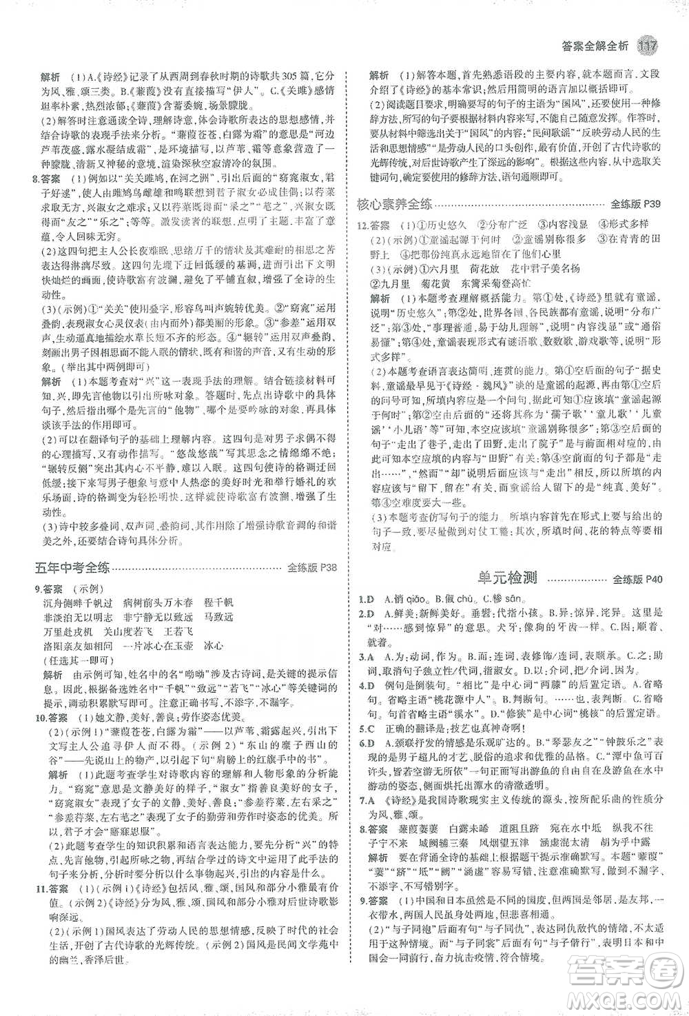 教育科學出版社2021年5年中考3年模擬初中語文八年級下冊人教版參考答案