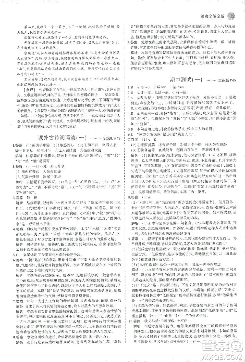 教育科學出版社2021年5年中考3年模擬初中語文八年級下冊人教版參考答案