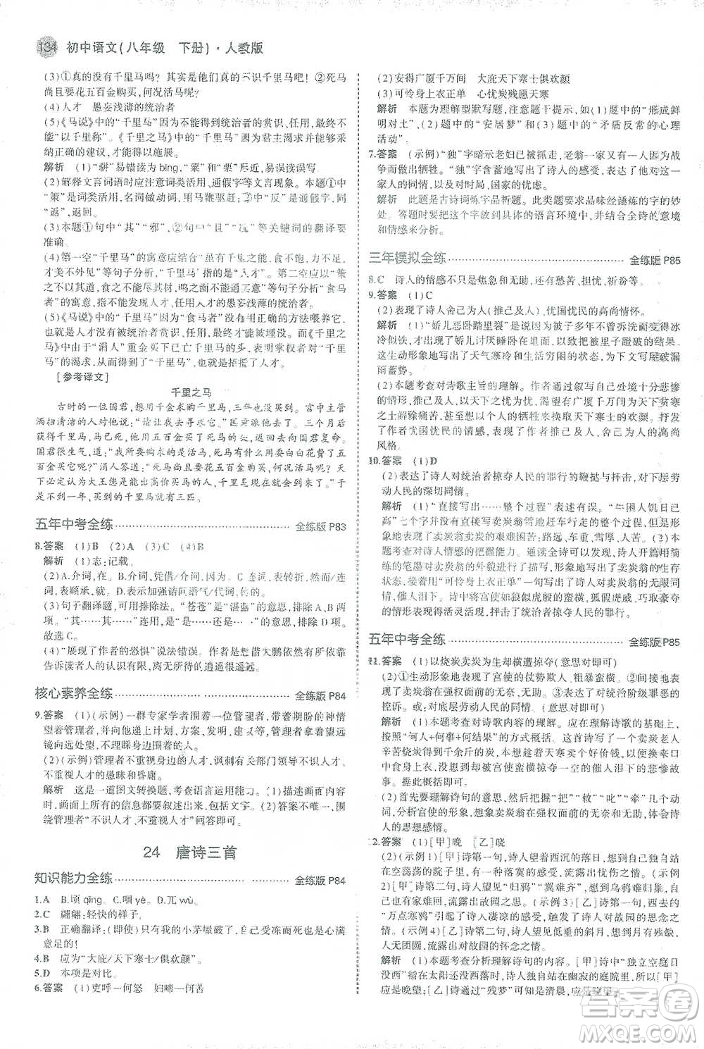 教育科學出版社2021年5年中考3年模擬初中語文八年級下冊人教版參考答案