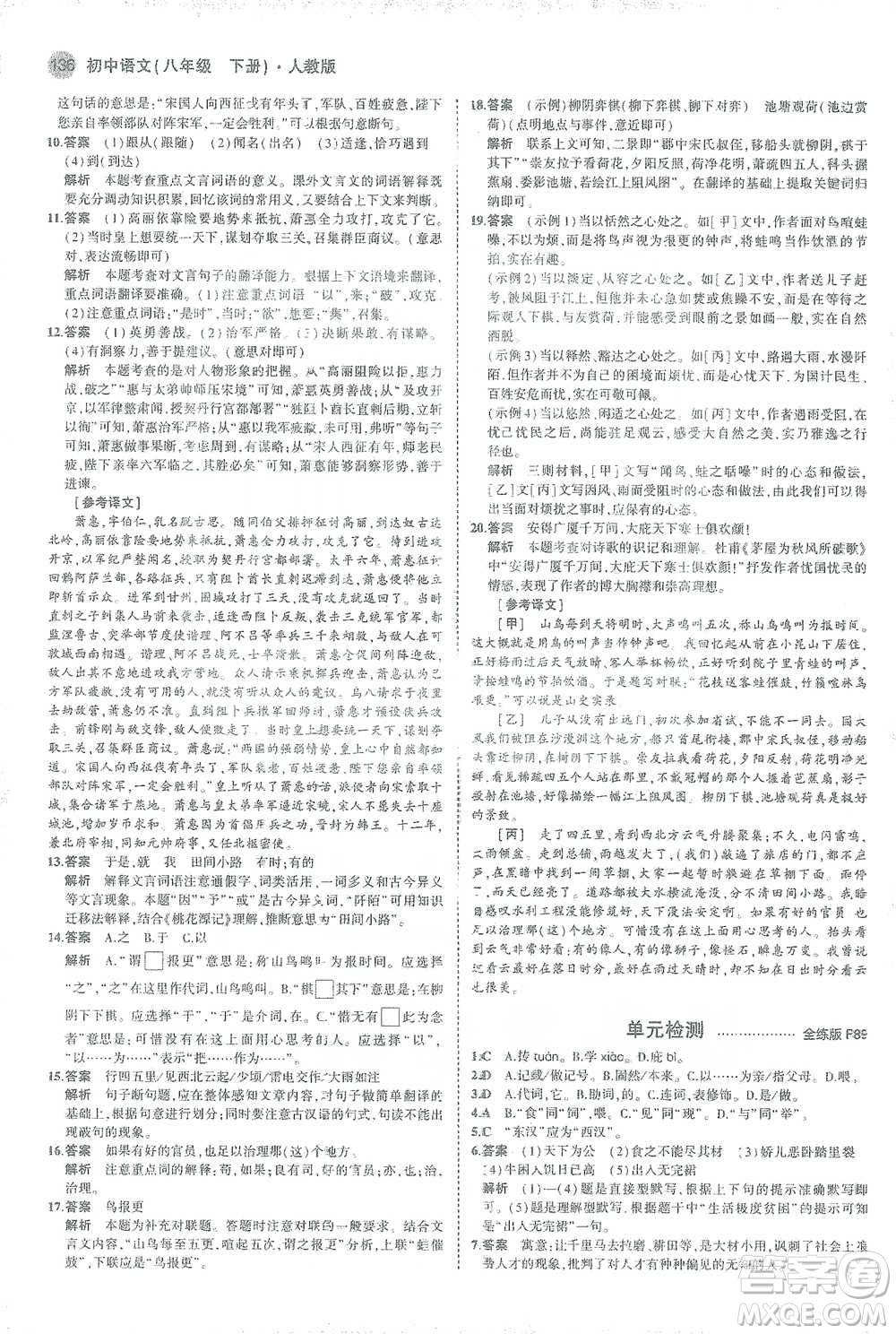 教育科學出版社2021年5年中考3年模擬初中語文八年級下冊人教版參考答案