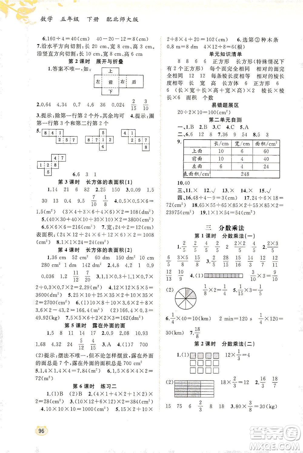 廣西教育出版社2021新課程學(xué)習(xí)與測評同步學(xué)習(xí)數(shù)學(xué)五年級下冊北師大版答案