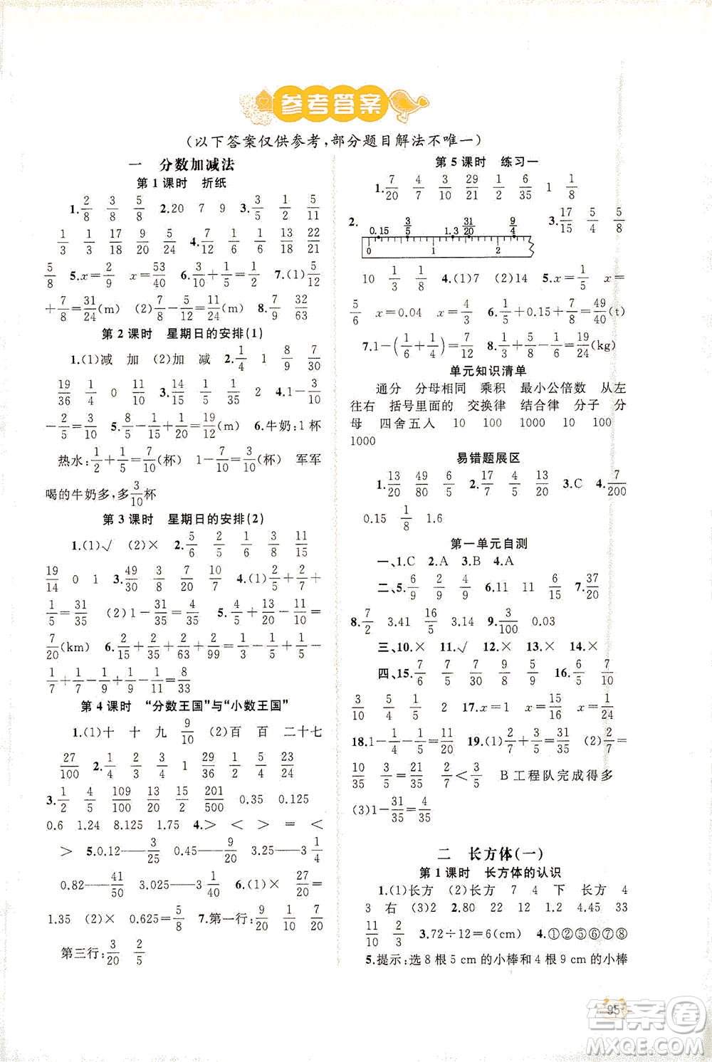 廣西教育出版社2021新課程學(xué)習(xí)與測評同步學(xué)習(xí)數(shù)學(xué)五年級下冊北師大版答案