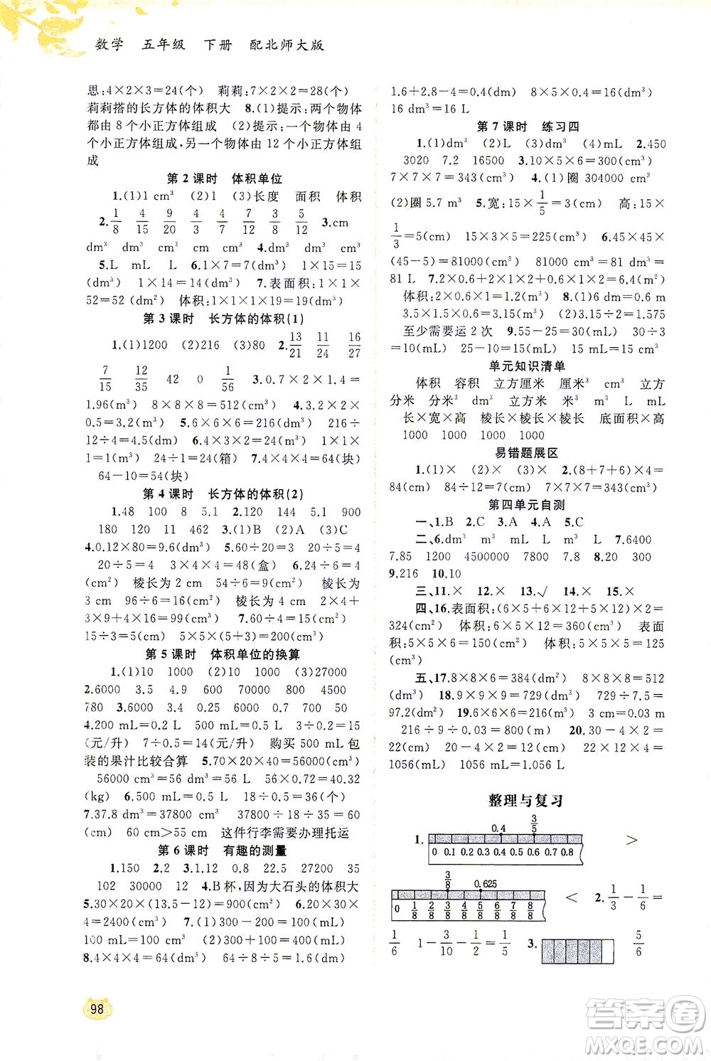 廣西教育出版社2021新課程學(xué)習(xí)與測評同步學(xué)習(xí)數(shù)學(xué)五年級下冊北師大版答案