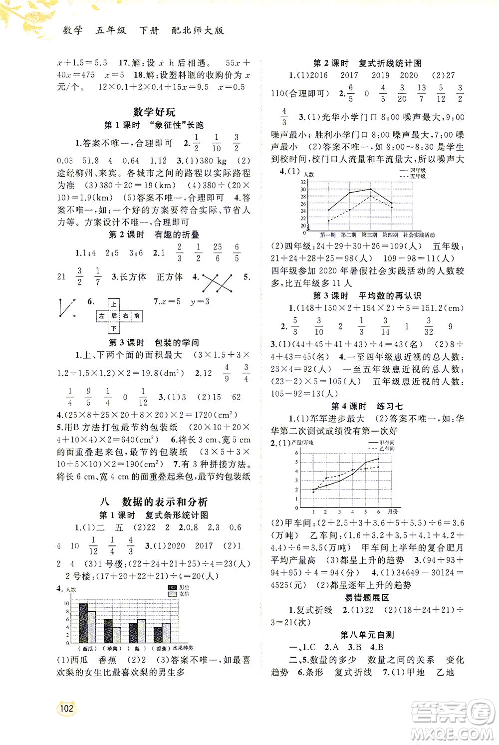 廣西教育出版社2021新課程學(xué)習(xí)與測評同步學(xué)習(xí)數(shù)學(xué)五年級下冊北師大版答案